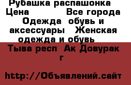 Рубашка распашонка › Цена ­ 2 500 - Все города Одежда, обувь и аксессуары » Женская одежда и обувь   . Тыва респ.,Ак-Довурак г.